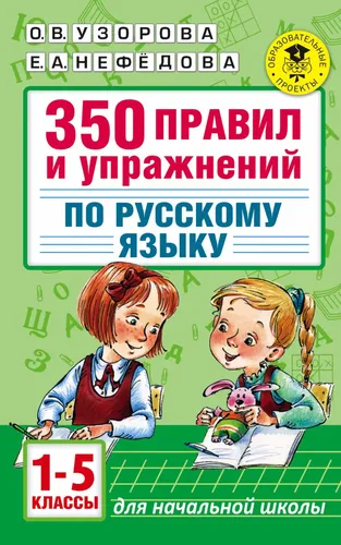 350 правил и упражнений по русскому языку: 1-5 классы. Узорова О.В.