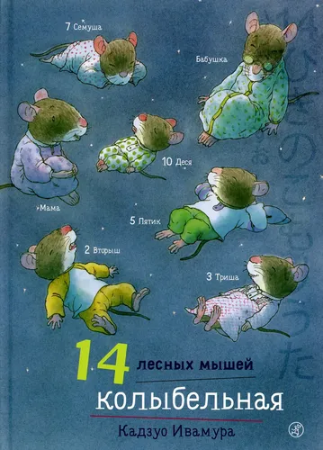 14 лесных мышей. Колыбельная | Кадзуо Ивамура