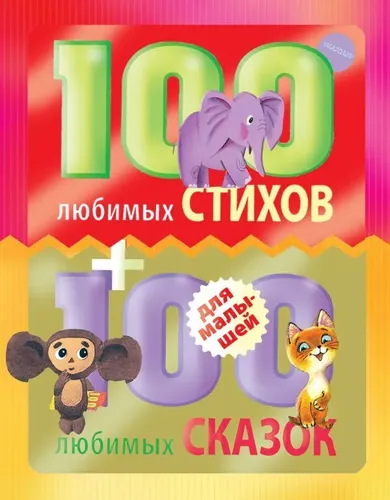 100 любимых стихов и 100 любимых сказок для малышей | Чуковский Корней Иванович, Заходер Борис Владимирович