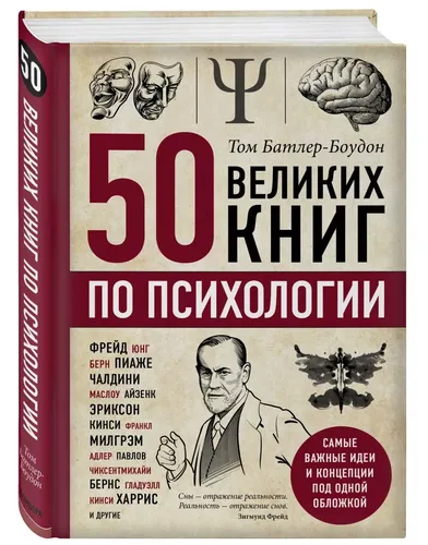 50 великих книг по психологии | Батлер-Боудон Том