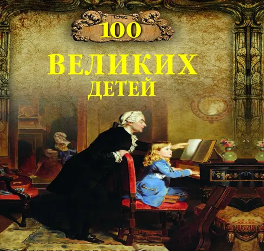 100 великих детей | Помелов Владимир Борисович