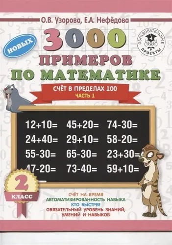 3000 примеров по математике. Счет в пределах 100. 2 класс. Часть 1 | Узорова Ольга Васильевна, Нефедова Е.