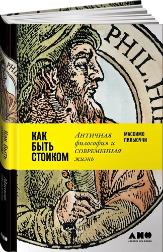 Как быть стоиком: Античная философия и современная жизнь | Пильюччи Массимо