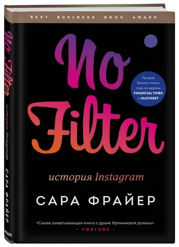 No Filter. История Instagram | Фрайер Сара