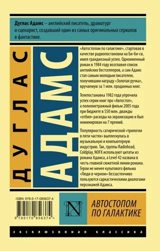 Автостопом по Галактике. Ресторан "У конца Вселенной" - Адамс Дуглас, купить недорого