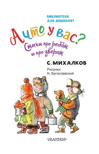 А что у вас? Стихи про ребят и про зверят | Михалков Сергей Владимирович, фото