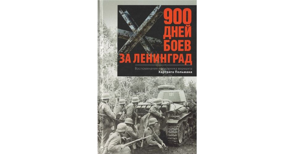 Хартвиг Польман: 900 дней боев за Ленинград. Воспоминания полковника вермахта Хартвига Польмана | Польман Хартвиг