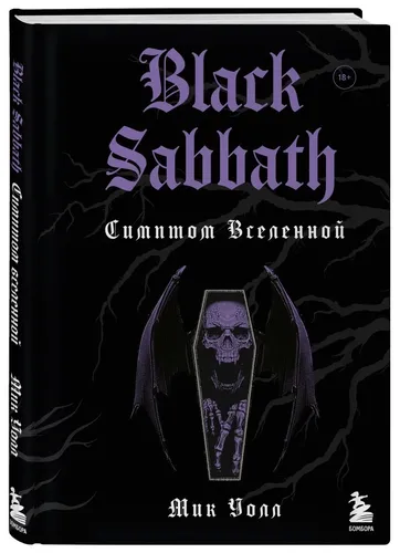 Black Sabbath. Симптом вселенной (второе издание) | Уолл Мик