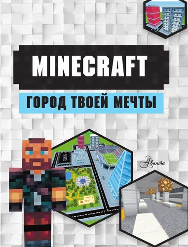 MINECRAFT. Город твоей мечты | Руни Энн, фото