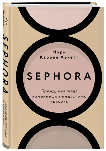 Sephora. Бренд, навсегда изменивший индустрию красоты | Хакетт Мэри Керран