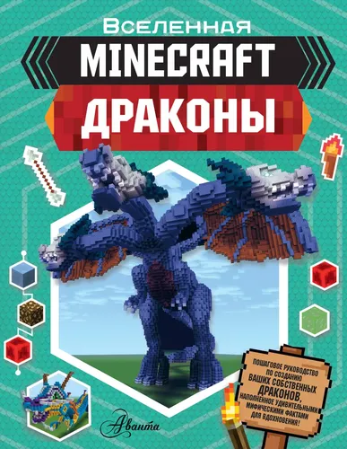 Minecraft. Драконы  | Стэнли Джульетта