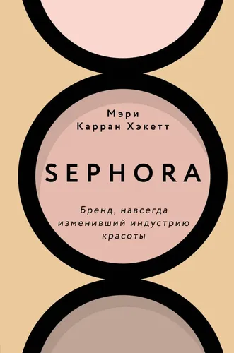 Sephora. Бренд, навсегда изменивший индустрию красоты | Хакетт Мэри Керран, купить недорого