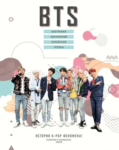 BTS. Биография популярной корейской группы | Крофт Малкольм
