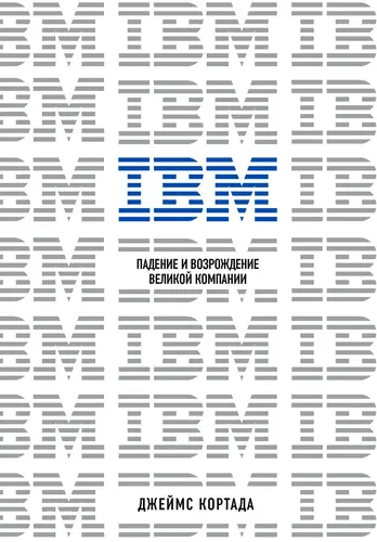 IBM. Падение и возрождение великой компании | Кортада Джеймс, купить недорого