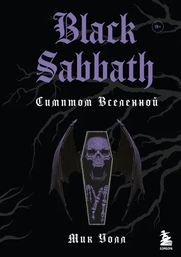 Black Sabbath. Симптом вселенной (второе издание) | Уолл Мик, купить недорого