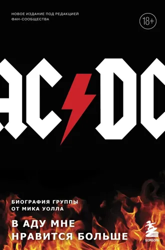 AC/DC. В аду мне нравится больше. Биография группы от Мика Уолла (второе издание) | Уолл Мик, купить недорого