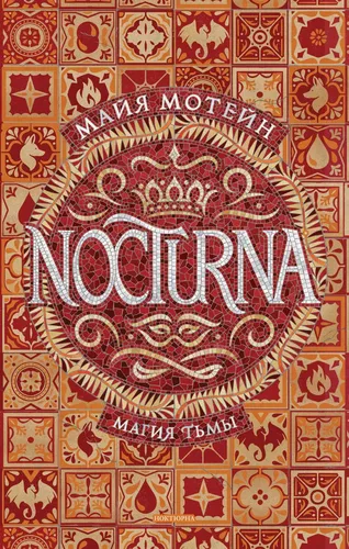 Nocturna. 1. Qora sehr - Moteyn M.