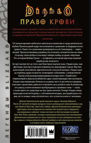 Diablo. Трилогия Войны Греха. Книга первая: Право крови | Кнаак Ричард А., купить недорого