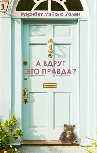 А вдруг это правда? - Уален М.