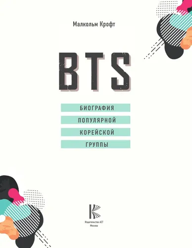 BTS. Биография популярной корейской группы | Крофт Малкольм, в Узбекистане