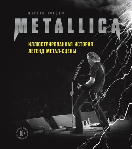 Metallica. Иллюстрированная история легенд метал-сцены, купить недорого