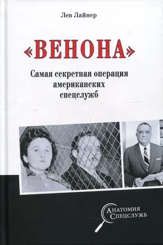 "Венона". Самая секретная операция американских спецслужб | Лайнер Лев Давидович