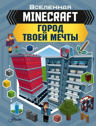 MINECRAFT. Город твоей мечты | Руни Энн