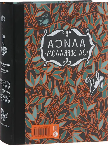 Алиса в стране чудес. Алиса за зеркалом - Кэрролл Льюис, купить недорого