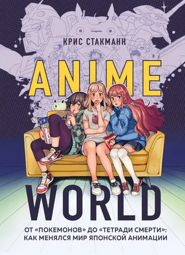 Anime World. От "Покемонов" до "Тетради смерти": как менялся мир японской анимации | Стакманн Крис, купить недорого