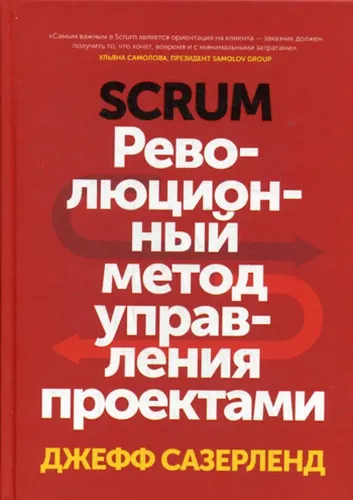 Scrum. Революционный метод управления проектами - Сазерленд Дж.