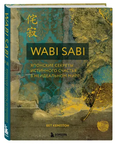 Wabi Sabi. Японские секреты истинного счастья в неидеальном мире | Кемптон Бет