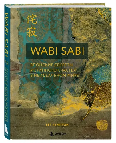 Wabi Sabi. Nomukammal dunyoda haqiqiy baxtning yapon sirlari | Kempton Bet