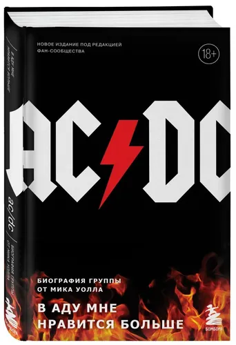 AC/DC. В аду мне нравится больше. Биография группы от Мика Уолла (второе издание) | Уолл Мик