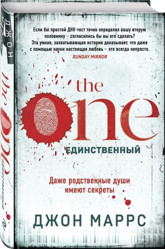 The One. Yagona | Marrs Jon