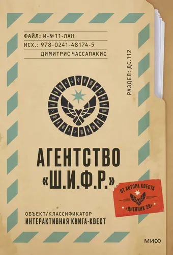 Агентство "Ш.И.Ф.Р." - Димитрис Чассапакис, купить недорого