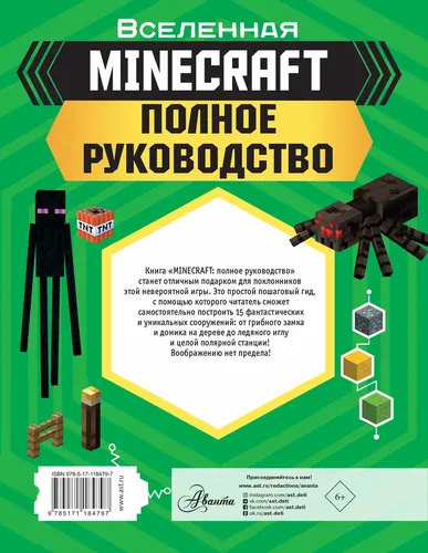 MINECRAFT. Полное руководство | Стэнли Джульетта, купить недорого