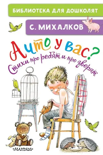 А что у вас? Стихи про ребят и про зверят | Михалков Сергей Владимирович