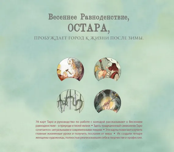 Ostara Tarot. Таро Остары (78 карт и руководство для гадания в подарочном оформлении), в Узбекистане