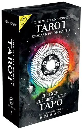 The Wild Unknown Tarot. Дикое Неизвестное Таро (78 карт и руководство в подарочном футляре) | Кранс Ким