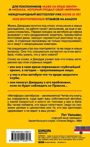 The Energy Bus. Hayotingiz, karyerangiz va odamlar bilan munosabatlaringizni o‘zgartiradigan 10 ta qoida | Gordon Jon, в Узбекистане