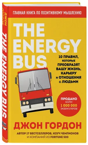 The Energy Bus. Hayotingiz, karyerangiz va odamlar bilan munosabatlaringizni o‘zgartiradigan 10 ta qoida | Gordon Jon