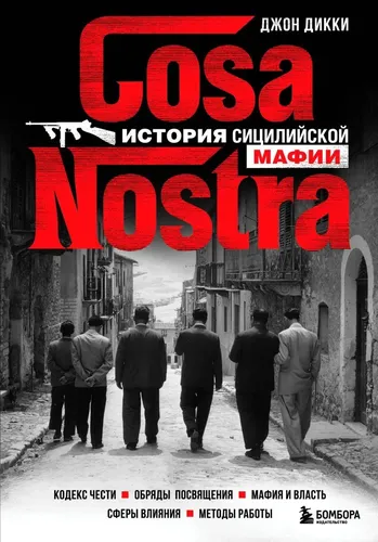 Cosa Nostra. История сицилийской мафии | Дикки Джон, в Узбекистане