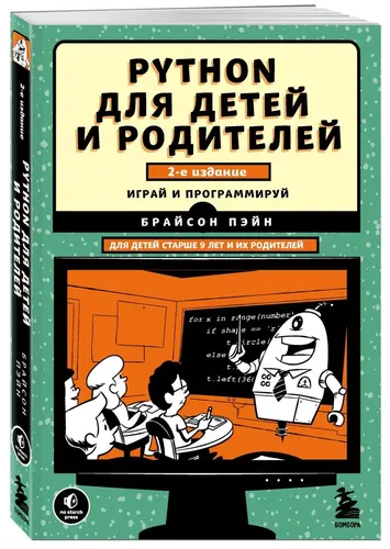 Python для детей и родителей. 2-е издание Python для детей и родителей. 2-е издание | Пэйн Брайсон