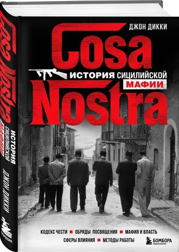 Cosa Nostra. История сицилийской мафии | Дикки Джон