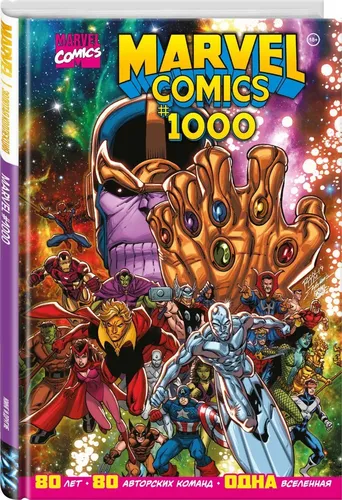 Marvel Comics #1000. Золотая коллекция Marvel | Юинг Эл