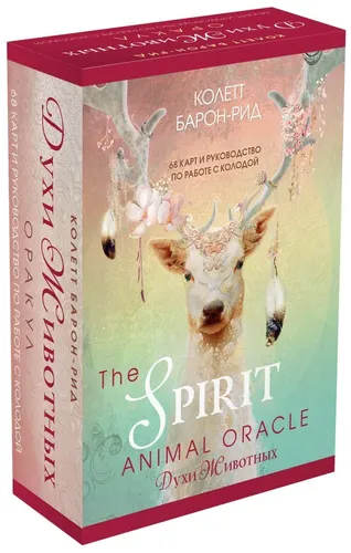 The Spirit Animal Oracle. Духи животных. Оракул (68 карт и руководство в подарочном оформлении) | Барон-Рид Колетт