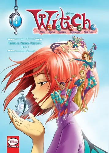 W.I.T.C.H. Часть 2. Месть Нериссы. Том 1 | Ньоне Элизабетта, купить недорого