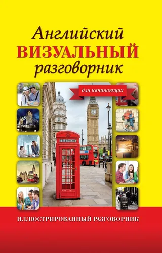 Английский визуальный разговорник для начинающих - Иллюстрированный разговорник, купить недорого