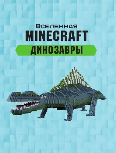 Minecraft. Динозавры - Уэствуд Бен, 9900000 UZS