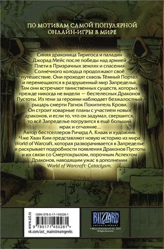 World of Warcraft. Крыло тени: Драконы Запределья | Кнаак Ричард А., купить недорого